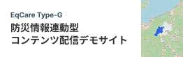 EqCare Type-G 防災情報連動型コンテンツ配信デモサイト